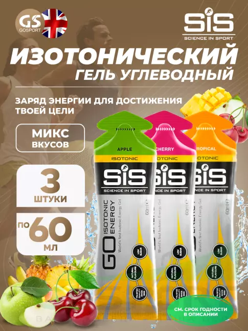 Гель питьевой SCIENCE IN SPORT (SiS) GO Isotonic Energy Gels 3 x 60 мл, Микс №3