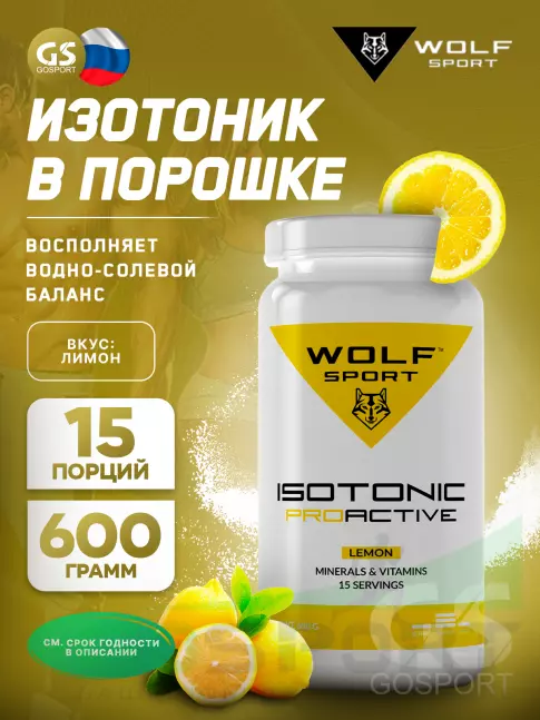 Изотоник WolfSport IZOTONIC PROACTIVE 600 г, Лимон Изотоник WolfSport IZOTONIC PROACTIVE 600 г, Лимон