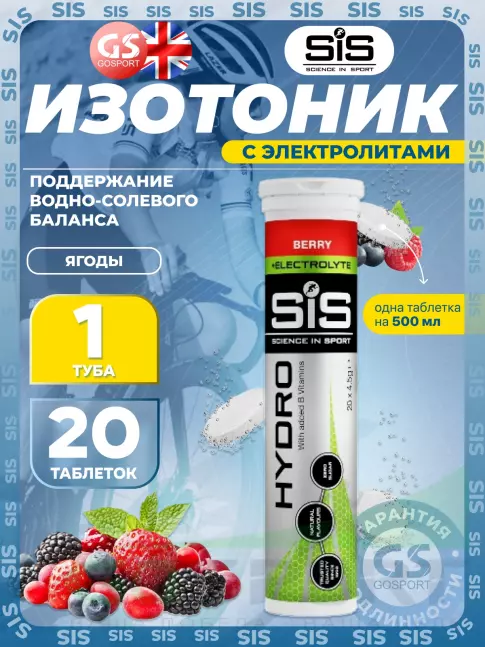 Изотоник SCIENCE IN SPORT (SiS) GO Hydro Tablet 20 таблеток, Ягоды