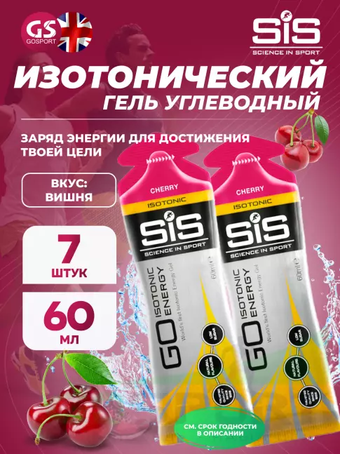 Гель питьевой SCIENCE IN SPORT (SiS) GO Isotonic Energy Gels 7 x 60 мл, Вишня