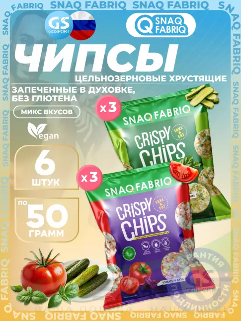 Чипсы SNAQ FABRIQ Crispy Chips хрустящие цельнозерновые чипсы 6 x 50 г, Микс 5