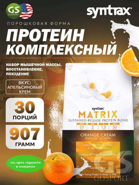 Комплексный протеин SYNTRAX Matrix 2 lbs 907 г, Апельсиновый крем Комплексный протеин SYNTRAX Matrix 2 lbs 907 г, Апельсиновый крем
