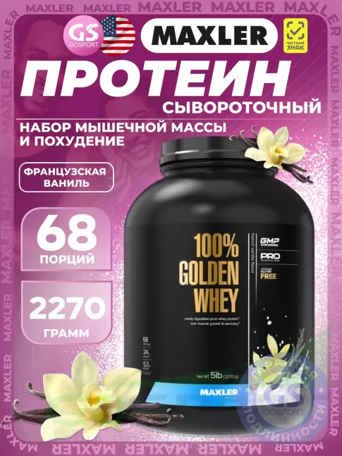 Сывороточный протеин MAXLER 100% Golden Whey 2270 г, Французская ваниль Сывороточный протеин MAXLER 100% Golden Whey 2270 г, Французская ваниль