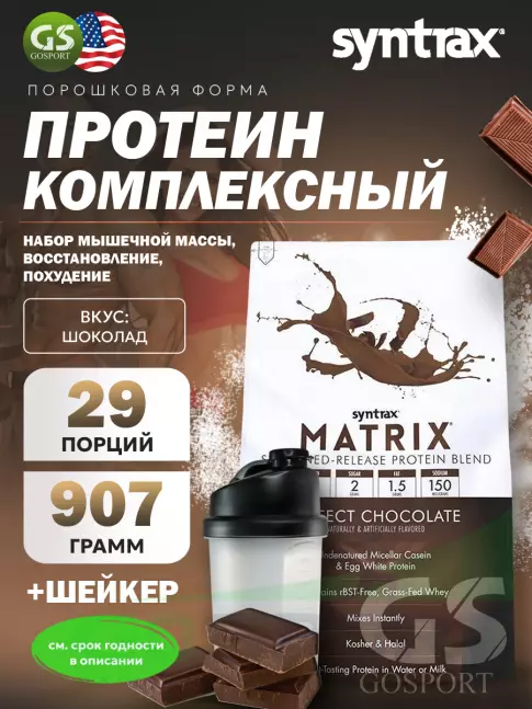 Комплексный протеин SYNTRAX Matrix 2 lbs 907 г + шейкер, Шоколад Комплексный протеин SYNTRAX Matrix 2 lbs 907 г + шейкер, Шоколад