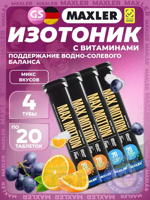 Изотоник MAXLER Max Motion Effervescent 4х20 шипучих таблеток, Микс 3 Изотоник MAXLER Max Motion Effervescent 4х20 шипучих таблеток, Микс 3