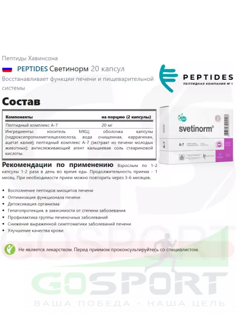 Пептиды Хавинсона PEPTIDES Светинорм (Svetinorm) 20 капсул Пептиды Хавинсона PEPTIDES Светинорм (Svetinorm) 20 капсул