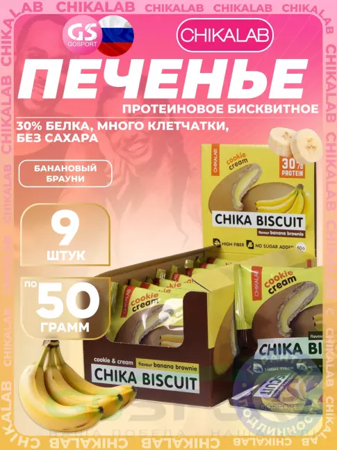 Протеиновый батончик Chikalab Бисквитное печенье Chika Biscuit 9 шт x 50 г, Банановый брауни Протеиновый батончик Chikalab Бисквитное печенье Chika Biscuit 9 шт x 50 г, Банановый брауни
