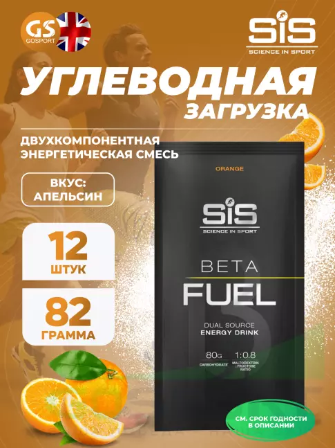 Углеводная загрузка SCIENCE IN SPORT (SiS) Beta Fuel 12 x 82 г, Апельсин