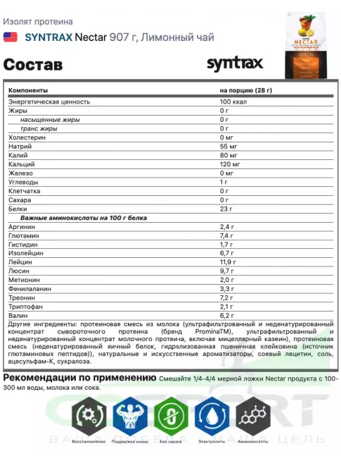 Изолят протеина SYNTRAX Nectar 907 г, Лимонный чай Изолят протеина SYNTRAX Nectar 907 г, Лимонный чай