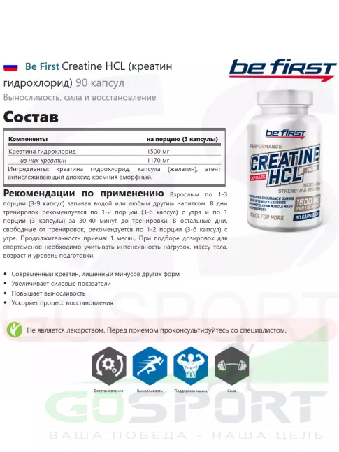 Креатин моногидрат Be First Creatine HCL (креатин гидрохлорид) 90 капсул Креатин моногидрат Be First Creatine HCL (креатин гидрохлорид) 90 капсул