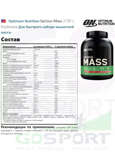Гейнер Optimum Nutrition Serious Mass 2720 г, Клубника Гейнер Optimum Nutrition Serious Mass 2720 г, Клубника
