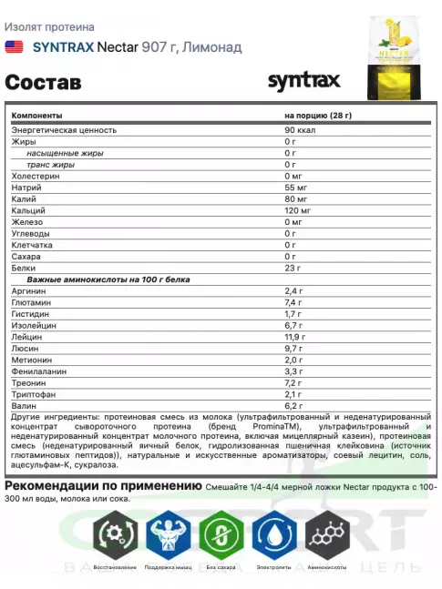 Изолят протеина SYNTRAX Nectar 907 г, Лимонад Изолят протеина SYNTRAX Nectar 907 г, Лимонад
