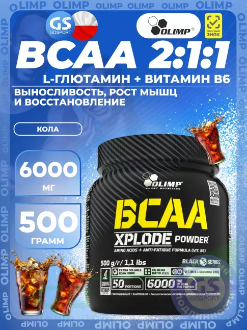 BCAA OLIMP BCAA Xplode Powder 500 г, Кола BCAA OLIMP BCAA Xplode Powder 500 г, Кола