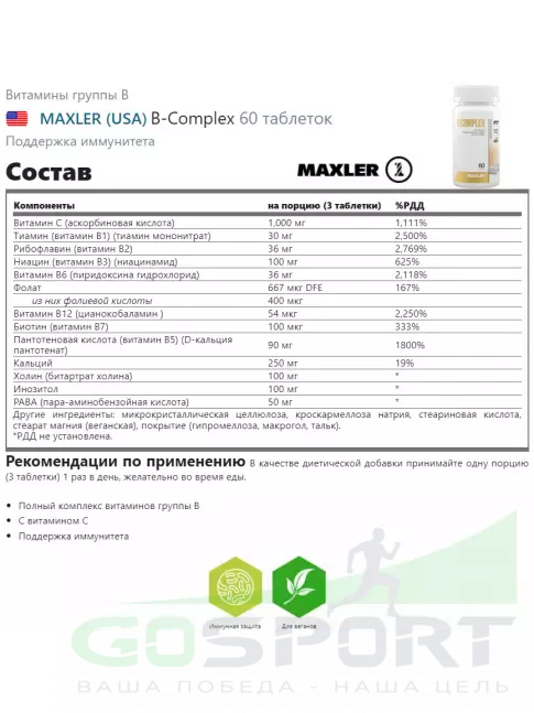 Витамины группы B MAXLER B-Complex 60 таблеток Витамины группы B MAXLER B-Complex 60 таблеток