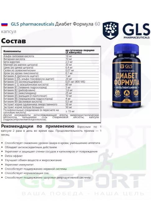 Витаминный комплекс GLS pharmaceuticals Диабет Формула 60 капсул Витаминный комплекс GLS pharmaceuticals Диабет Формула 60 капсул