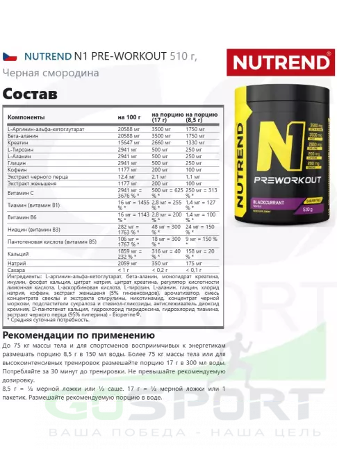 Предтреник в порошке NUTREND N1 PRE-WORKOUT 510 г, Черная смородина Предтреник в порошке NUTREND N1 PRE-WORKOUT 510 г, Черная смородина