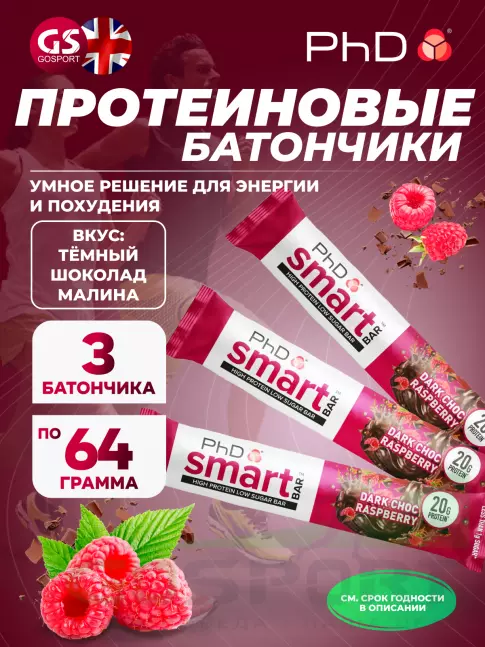 Протеиновый батончик PhD Nutrition Smart Bar 3 x 64 г, Тёмный шоколад / Малина