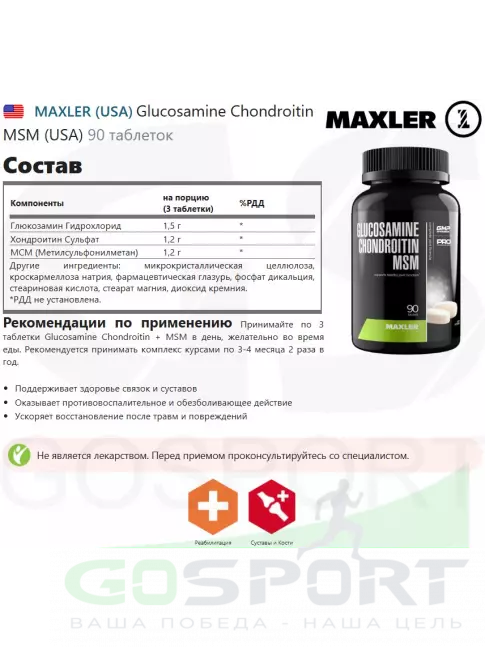 Глюкозамин хондроитин MAXLER Glucosamine Chondroitin MSM (USA) 90 таблеток