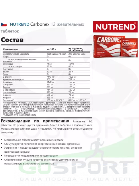 Предтреник в таблетках NUTREND Carbonex 12 жевательных таблеток