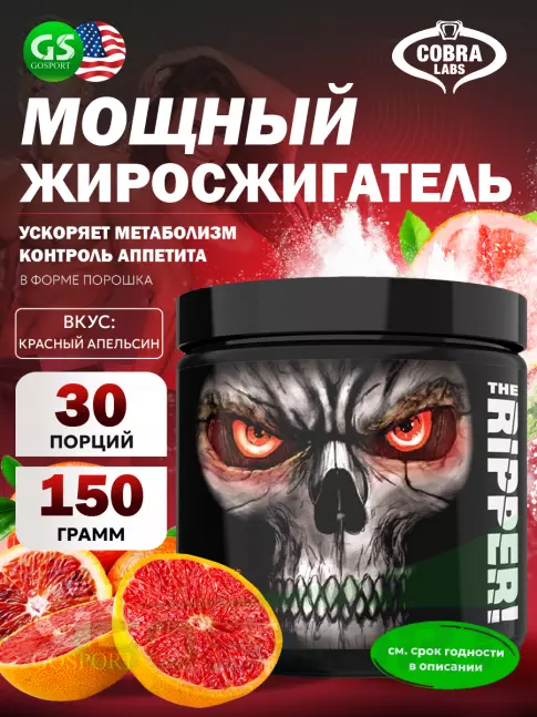Термогеник Cobra Labs The Ripper 150 г, Красный апельсин Термогеник Cobra Labs The Ripper 150 г, Красный апельсин