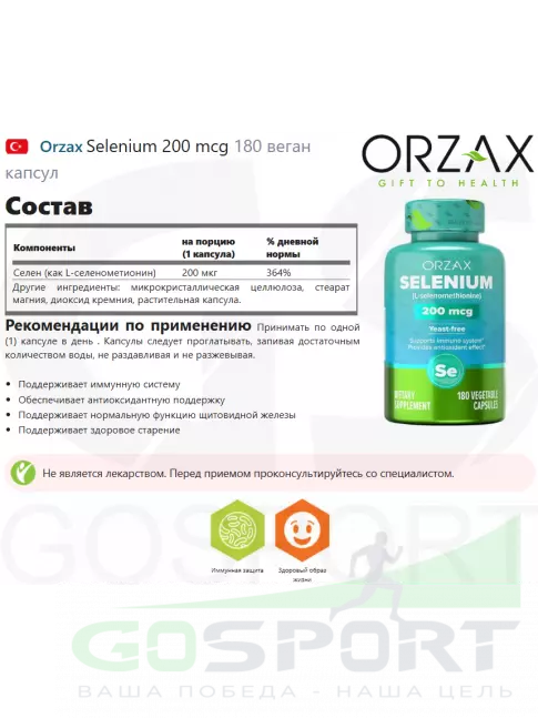 Селен Orzax Selenium 200 mcg 180 веган капсул Селен Orzax Selenium 200 mcg 180 веган капсул