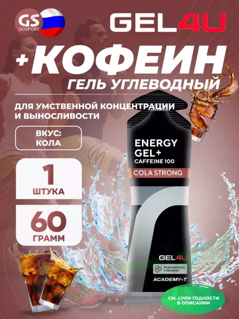 Гель питьевой GEL4U Energy GEL + Caffeine 100 60 г, Кола