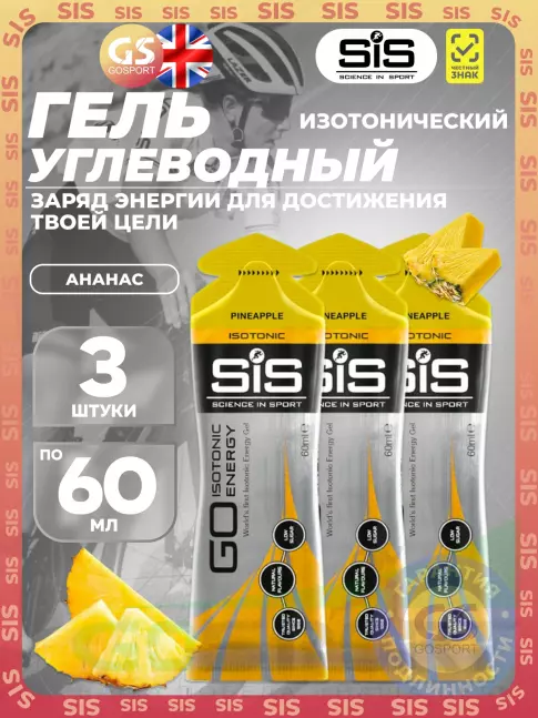 Гель питьевой SCIENCE IN SPORT (SiS) GO Isotonic Energy Gels 3 x 60 мл, Ананас