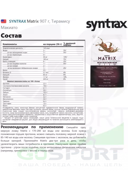 Комплексный протеин SYNTRAX Matrix 907 г, Тирамису Макиато Комплексный протеин SYNTRAX Matrix 907 г, Тирамису Макиато