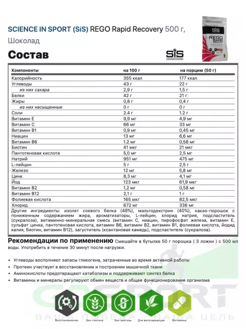 Восстановление SCIENCE IN SPORT (SiS) REGO Rapid Recovery 500 г, Шоколад