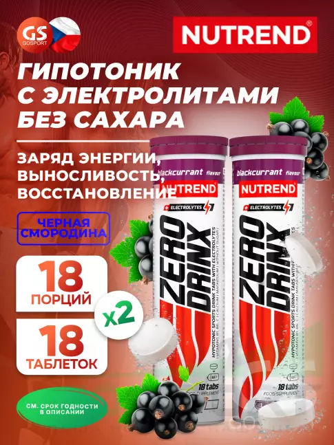 Изотоник NUTREND ZERODRINX TABS 2 x 18 таблеток, Черная смородина Изотоник NUTREND ZERODRINX TABS 2 x 18 таблеток, Черная смородина