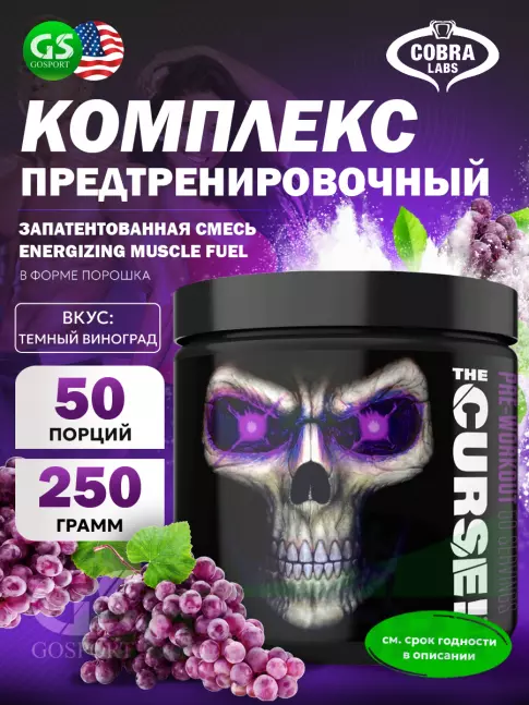 Предтреник в порошке Cobra Labs The Curse 250 г, Темный Виноград Предтреник в порошке Cobra Labs The Curse 250 г, Темный Виноград