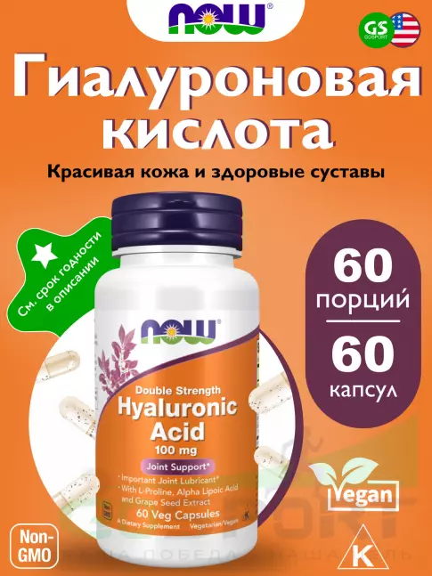 Гиалуроновая кислота NOW Foods Hyaluronic Acid 100 mg 60 веган капсул Гиалуроновая кислота NOW Foods Hyaluronic Acid 100 mg 60 веган капсул