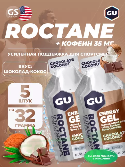 Гель питьевой GU Energy Labs GU ROCTANE Energy Gel 35mg caffeine 5 x 32 г, Шоколад-Кокос