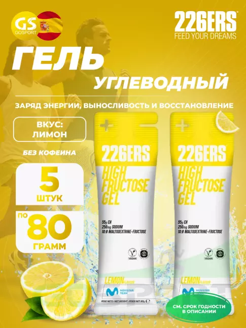 Гель питьевой 226ERS High Fructose Gel 250 mg 5 x 80 г, Лимон Гель питьевой 226ERS High Fructose Gel 250 mg 5 x 80 г, Лимон