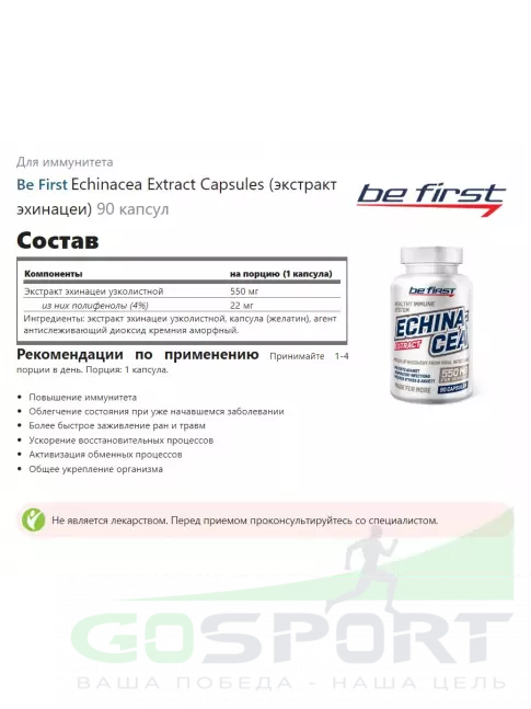 Для иммунитета Be First Echinacea Extract Capsules (экстракт эхинацеи) 90 капсул Для иммунитета Be First Echinacea Extract Capsules (экстракт эхинацеи) 90 капсул