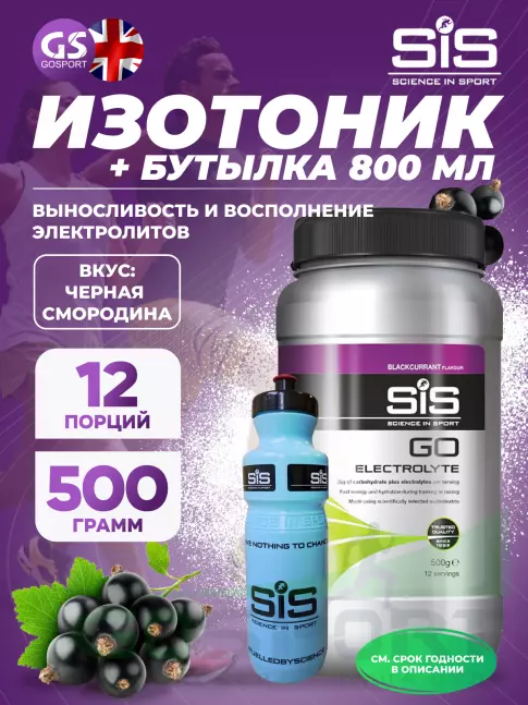 Изотоник SCIENCE IN SPORT (SiS) GO Electrolyte + Бутылочка синяя Черная смородина №2