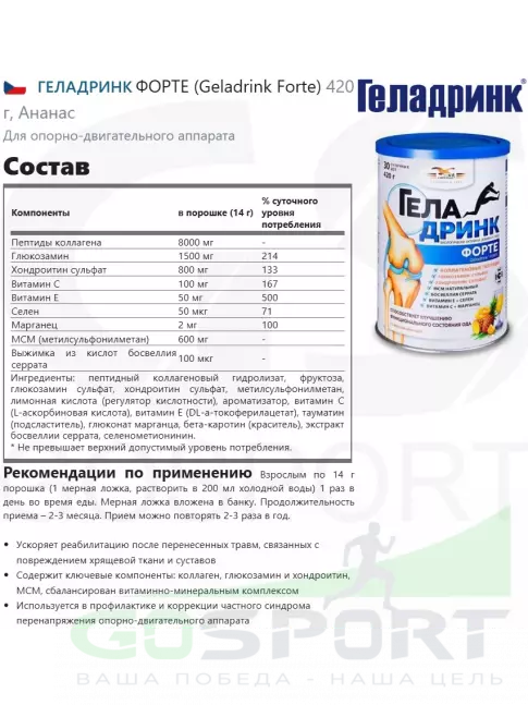 Комплекс хондропротекторов ГЕЛАДРИНК ФОРТЕ (Geladrink Forte) ГИАЛ 2 х 420 г, Ананас