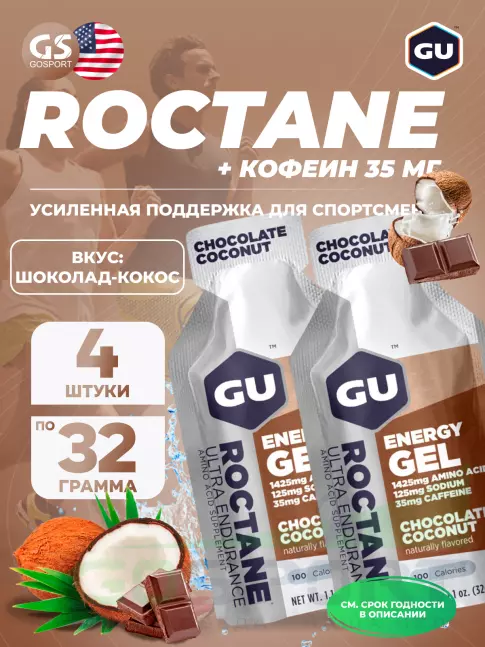 Гель питьевой GU Energy Labs GU ROCTANE Energy Gel 35mg caffeine 4 x 32 г, Шоколад-Кокос