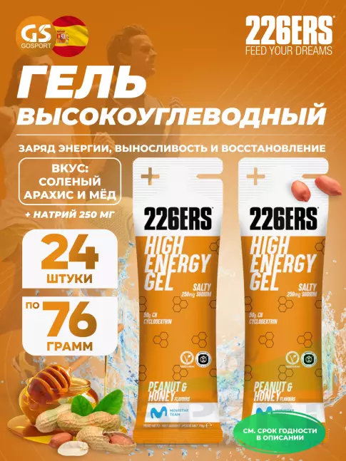 Гель питьевой 226ERS High Energy Gel + sodium 250 mg 24 x 76 г, Соленый арахис и мёд Гель питьевой 226ERS High Energy Gel + sodium 250 mg 24 x 76 г, Соленый арахис и мёд