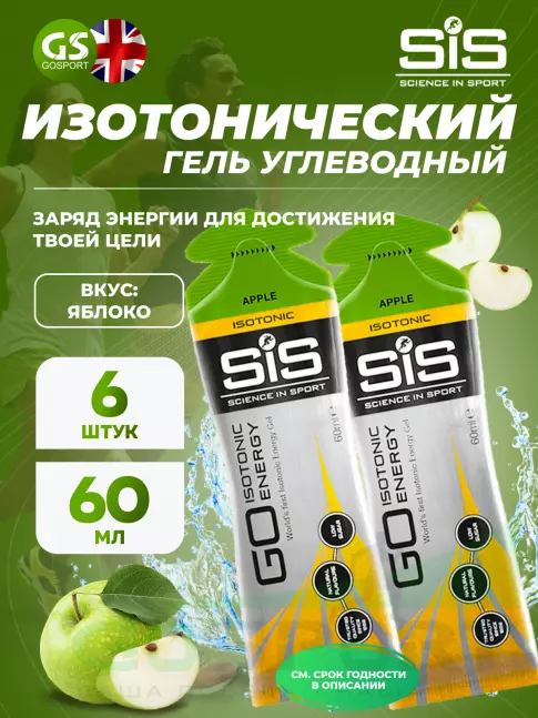 Гель питьевой SCIENCE IN SPORT (SiS) GO Isotonic Energy Gels 6 x 60 мл, Яблоко