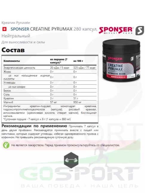 Креатин Pyruvate SPONSER CREATINE PYRUMAX 280 капсул Креатин Pyruvate SPONSER CREATINE PYRUMAX 280 капсул