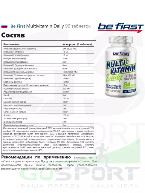 Витаминный комплекс Be First Multivitamin Daily 90 таблеток Витаминный комплекс Be First Multivitamin Daily 90 таблеток