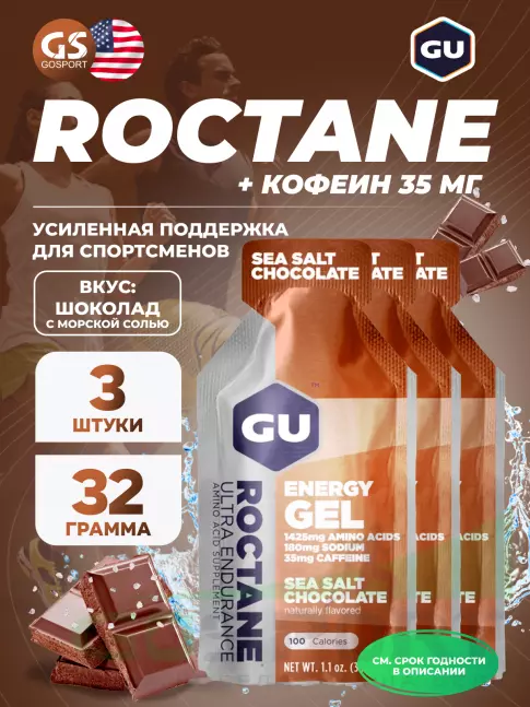 Гель питьевой GU Energy Labs GU ROCTANE Energy Gel 35mg caffeine 3 x 32 г, Шоколад-Морская соль Гель питьевой GU Energy Labs GU ROCTANE Energy Gel 35mg caffeine 3 x 32 г, Шоколад-Морская соль