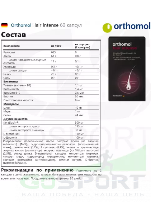 Уход за волосами Orthomol Hair Intense 60 капсул
