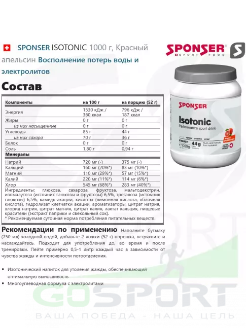 Изотоник SPONSER ISOTONIC 1000 г, Красный апельсин Изотоник SPONSER ISOTONIC 1000 г, Красный апельсин