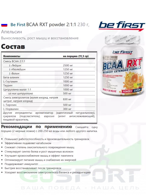 BCAA Be First BCAA RXT powder 2:1:1 230 г, Апельсин BCAA Be First BCAA RXT powder 2:1:1 230 г, Апельсин