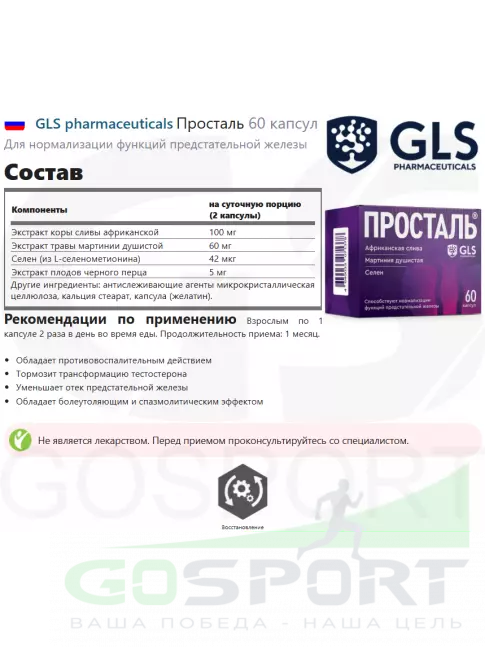 Витамины для мужчин GLS pharmaceuticals Просталь 60 капсул Витамины для мужчин GLS pharmaceuticals Просталь 60 капсул