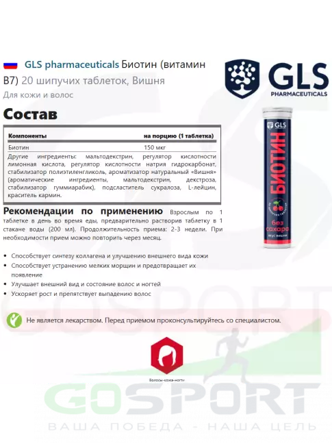 Биотин ( Biotin - H или B7) GLS pharmaceuticals Биотин (витамин В7) 20 шипучих таблеток, Вишня