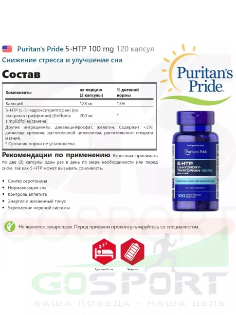 5-HTP Puritan's Pride 5-HTP 100 mg 120 капсул