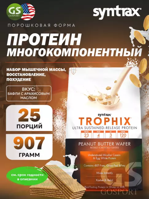 Комплексный протеин SYNTRAX Trophix 907 г, Вафли с арахисовым маслом Комплексный протеин SYNTRAX Trophix 907 г, Вафли с арахисовым маслом